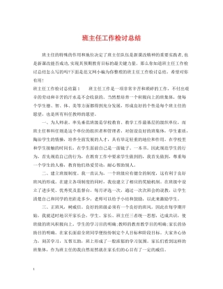 班主任工作检讨总结