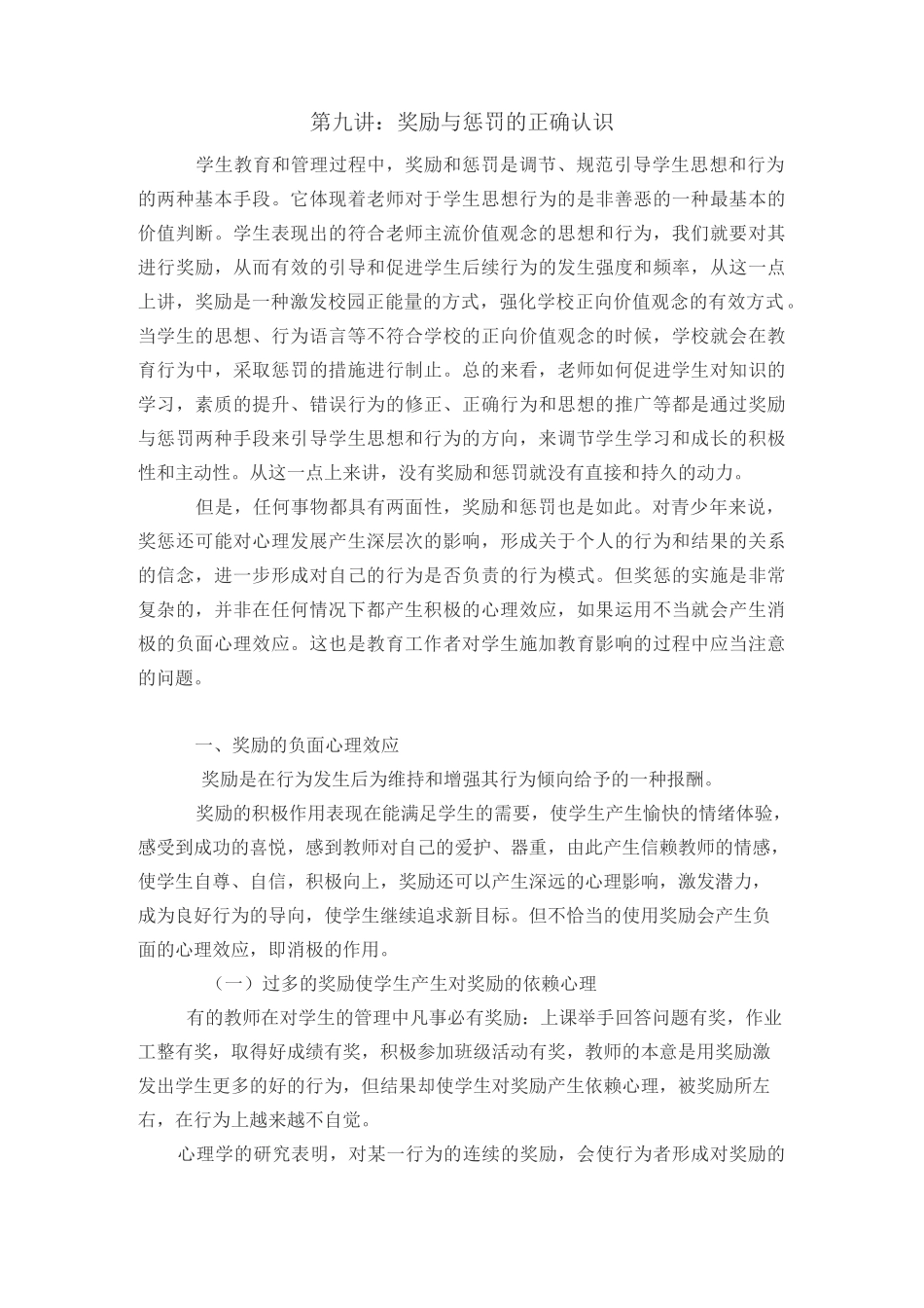 正确认识奖励与惩罚.._第1页