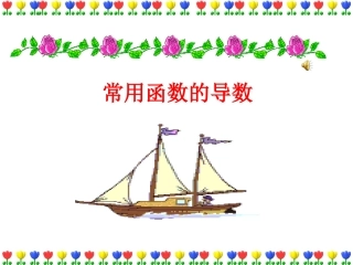 几种常用函数的导数云