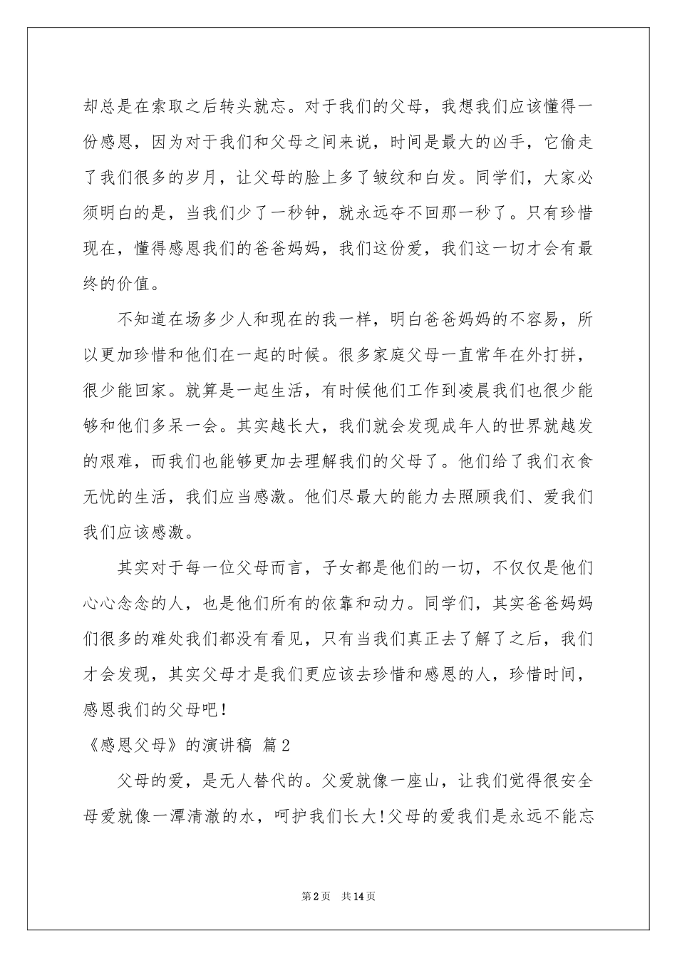 关于《感恩父母》的演讲稿汇编六篇_第2页