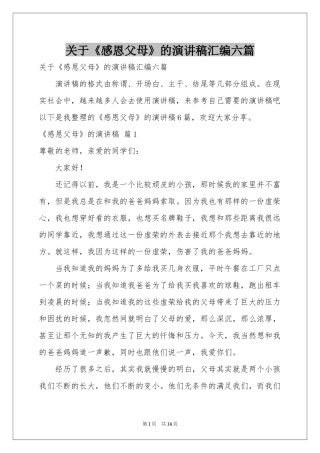 关于《感恩父母》的演讲稿汇编六篇