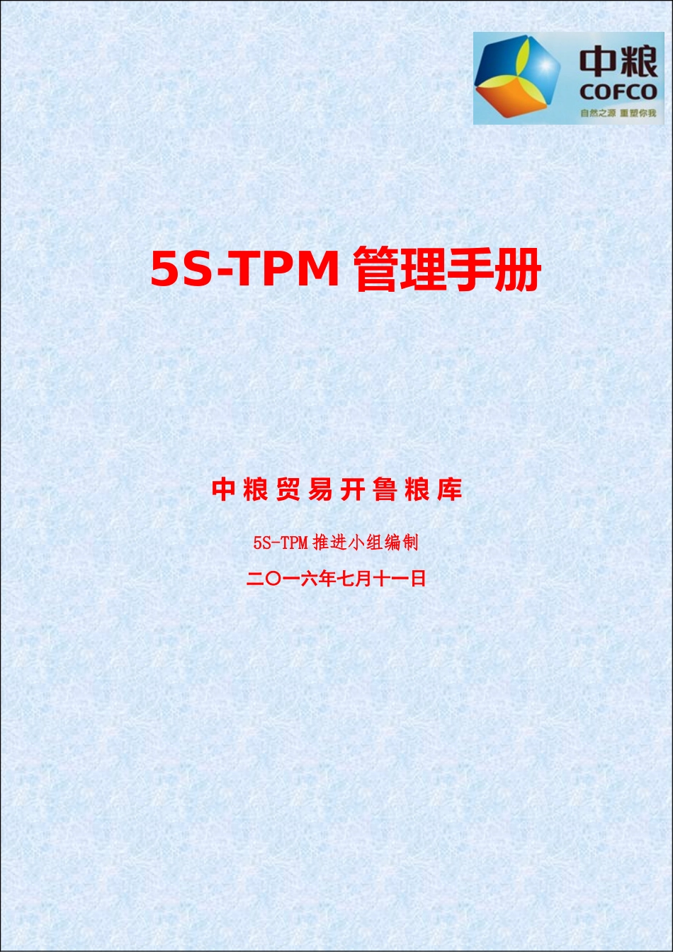 5S-TPM管理手册-(修复的)(DOC40页)_第1页