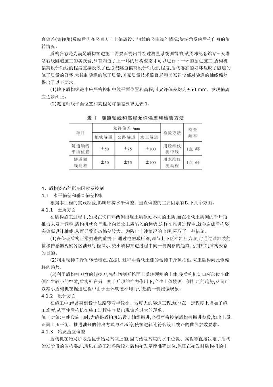 天津地铁盾构施工中盾构机的姿态控制_第2页