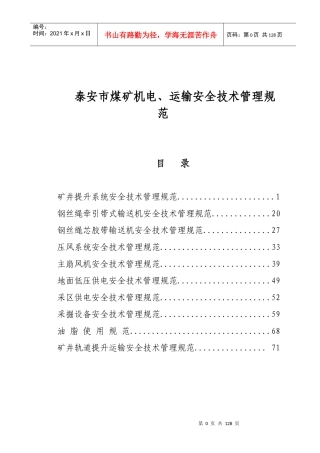 泰安市煤矿机电运输安全技术管理规范