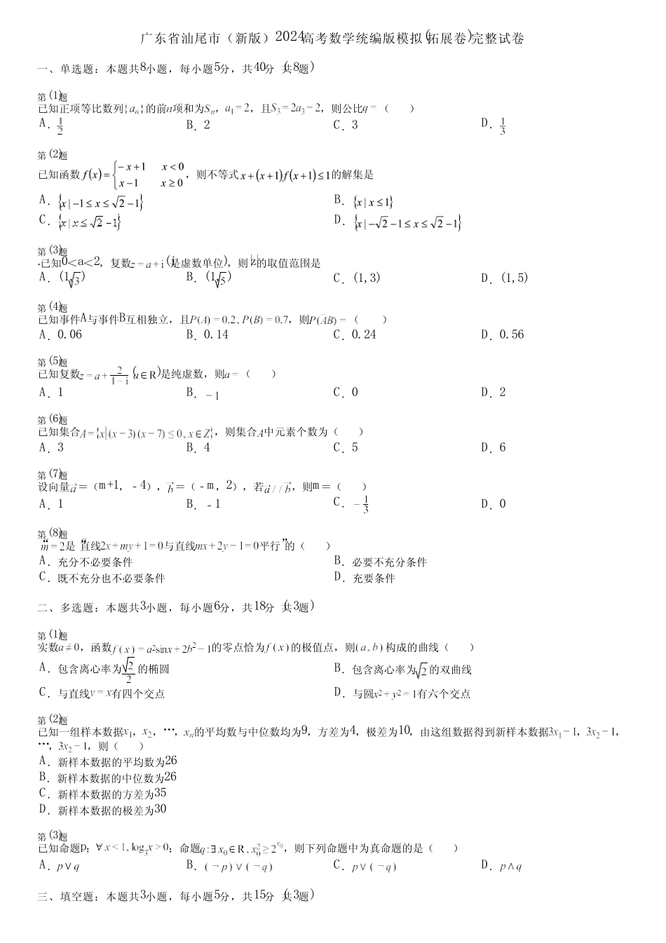 广东省汕尾市(新版)2024高考数学统编版模拟(拓展卷)完整试卷_第1页