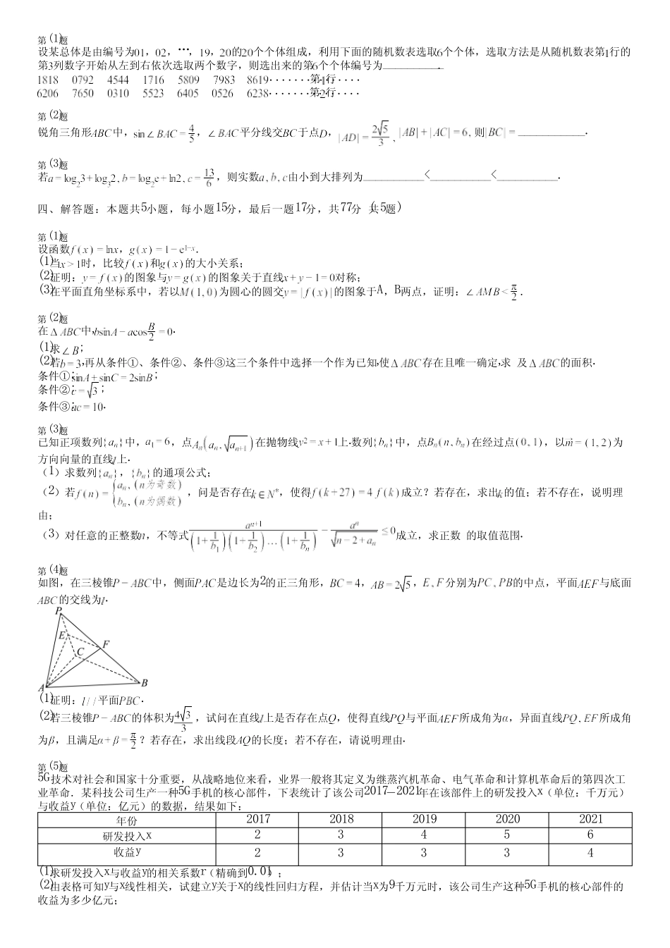 广东省汕尾市(新版)2024高考数学统编版模拟(拓展卷)完整试卷_第2页