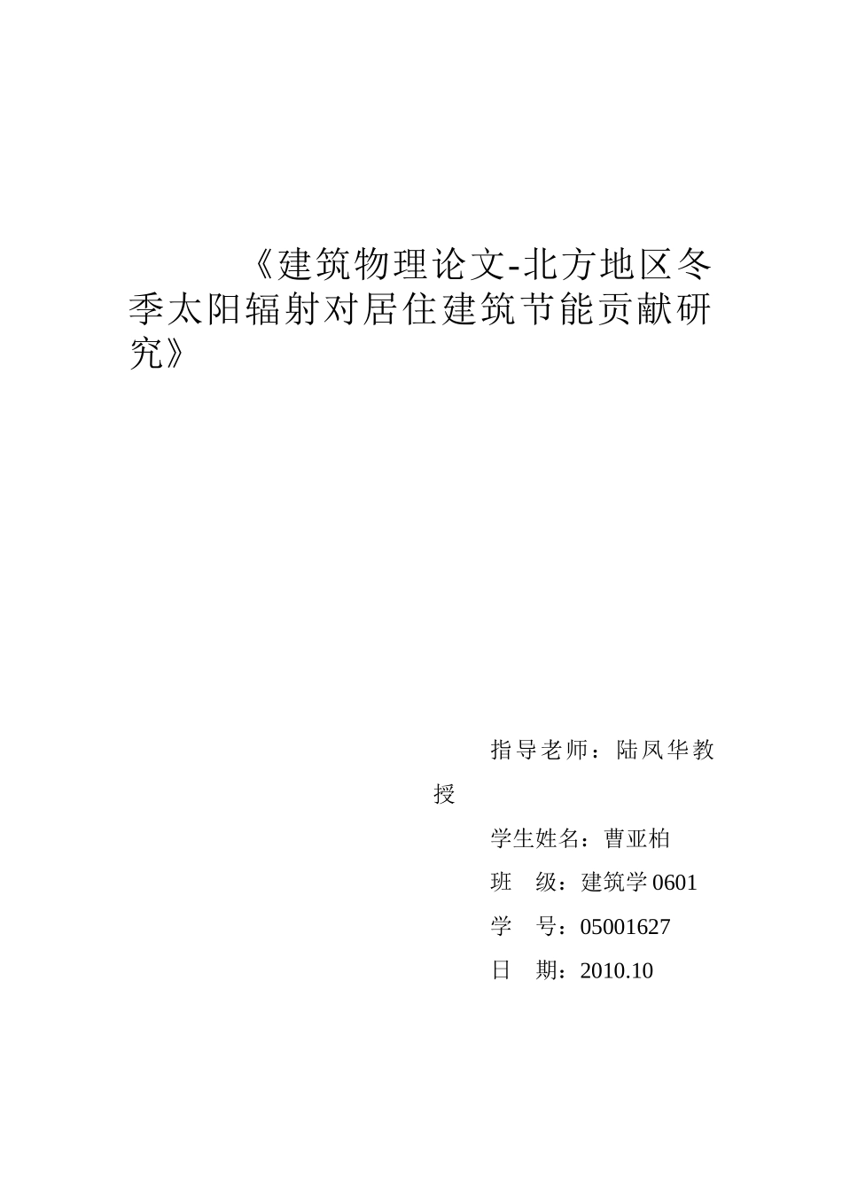 天津地区冬季太阳辐射对居住建筑节能贡献研究_第1页