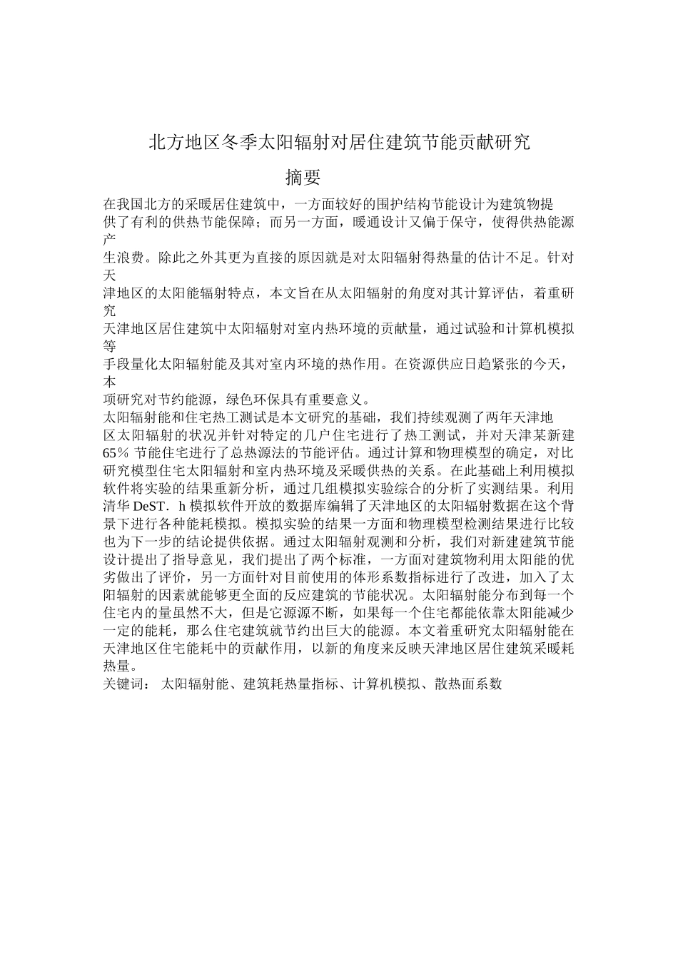 天津地区冬季太阳辐射对居住建筑节能贡献研究_第2页