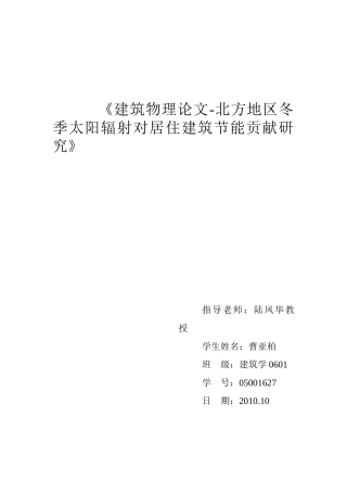 天津地区冬季太阳辐射对居住建筑节能贡献研究