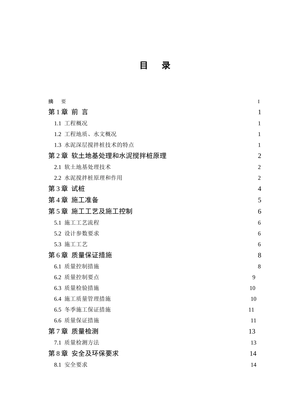 天津外环线调线工程软土地基水泥搅拌桩加固施工技术_第1页