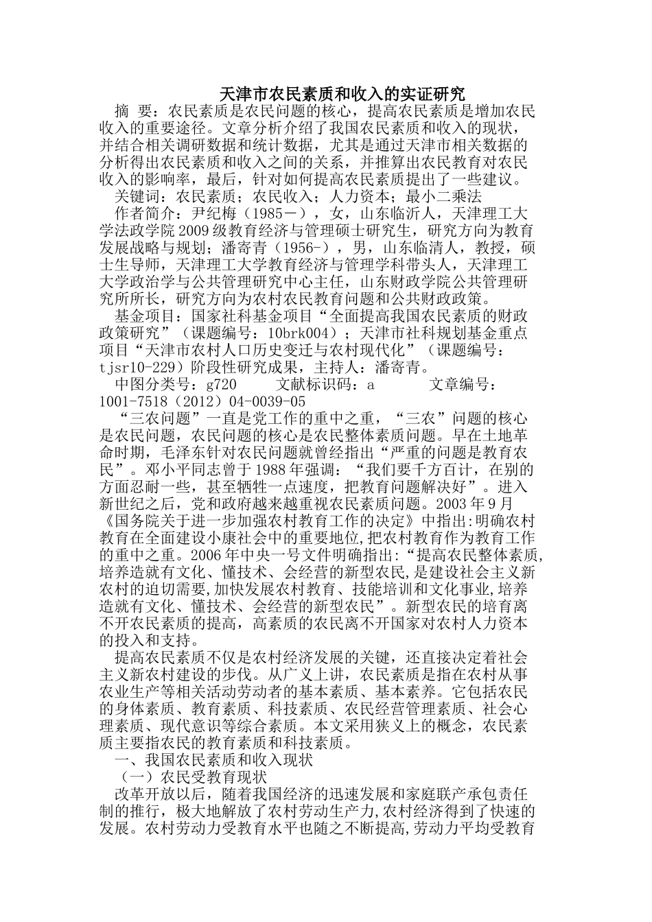 天津市农民素质和收入的实证研究_第1页