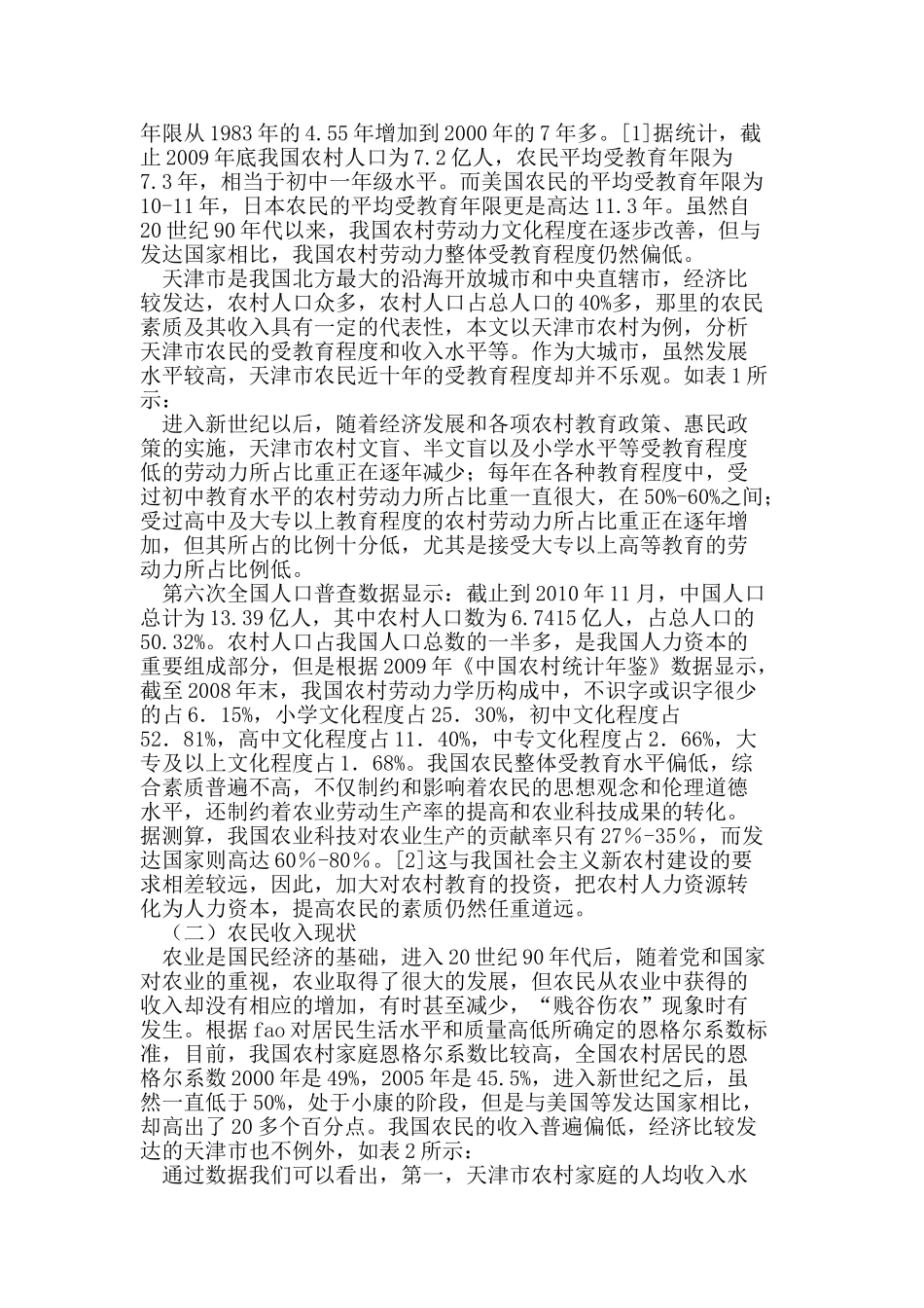 天津市农民素质和收入的实证研究_第2页