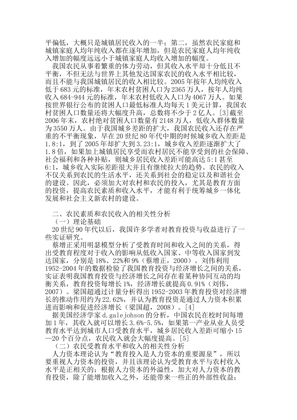 天津市农民素质和收入的实证研究_第3页