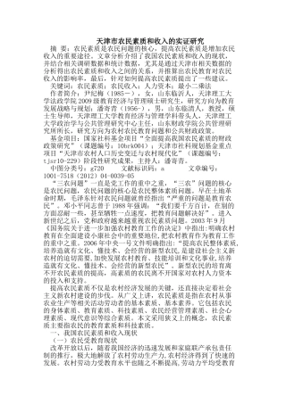天津市农民素质和收入的实证研究