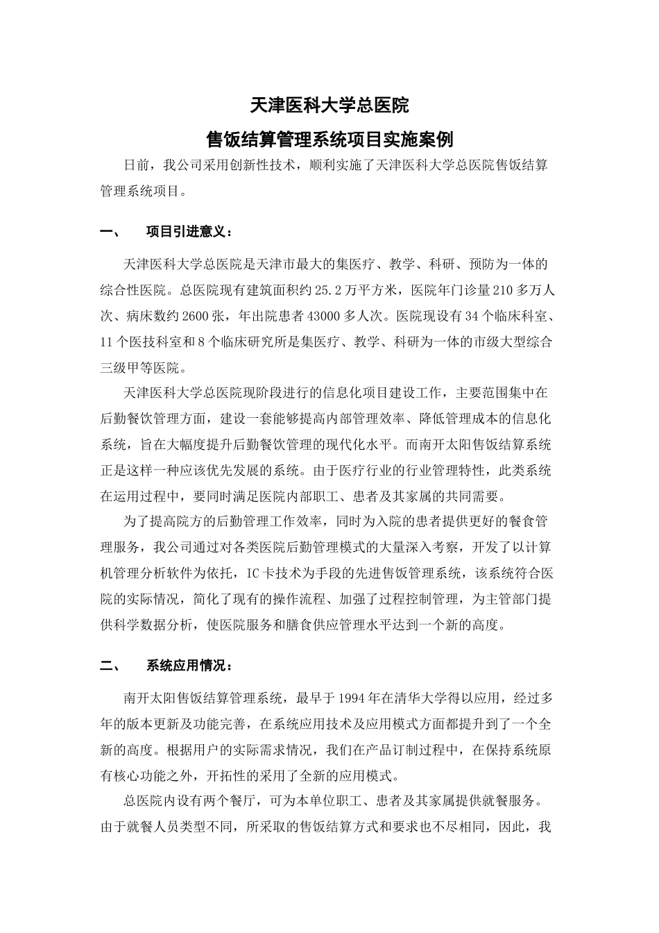 天津医科大学总医院售饭结算管理系统项目实施案例0929_第1页
