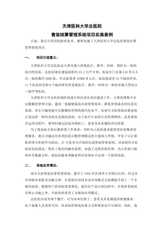 天津医科大学总医院售饭结算管理系统项目实施案例0929