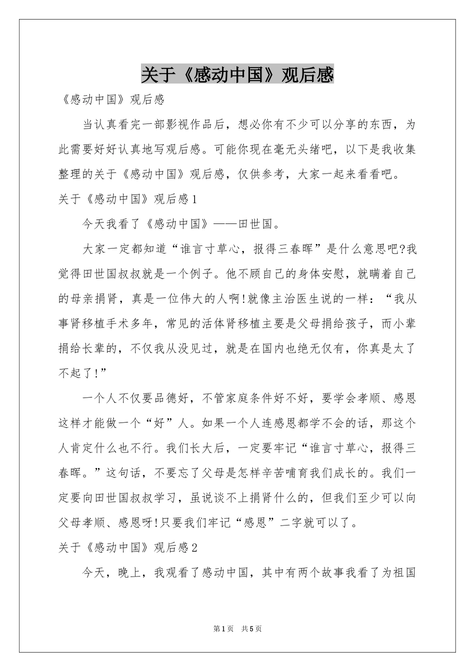 关于《感动中国》观后感_第1页