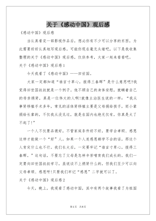 关于《感动中国》观后感