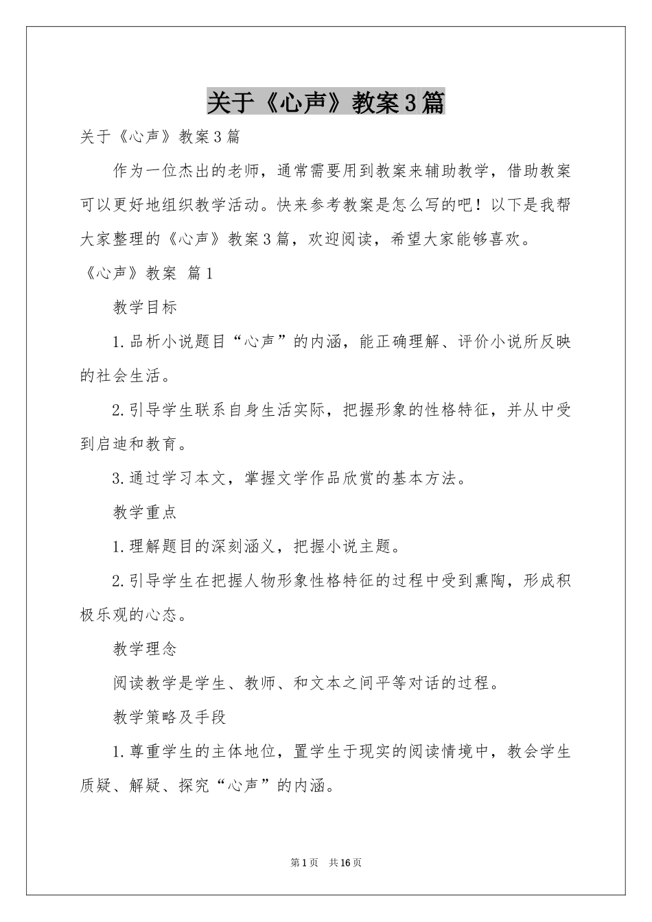 关于《心声》教案3篇_第1页