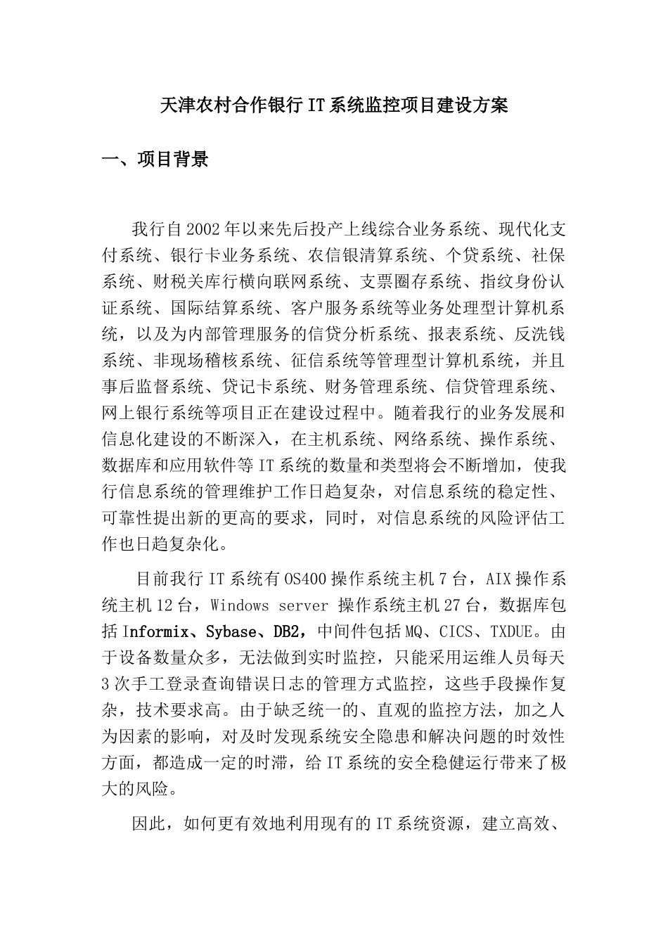 天津农村合作银行IT系统监控项目建设方案_第1页