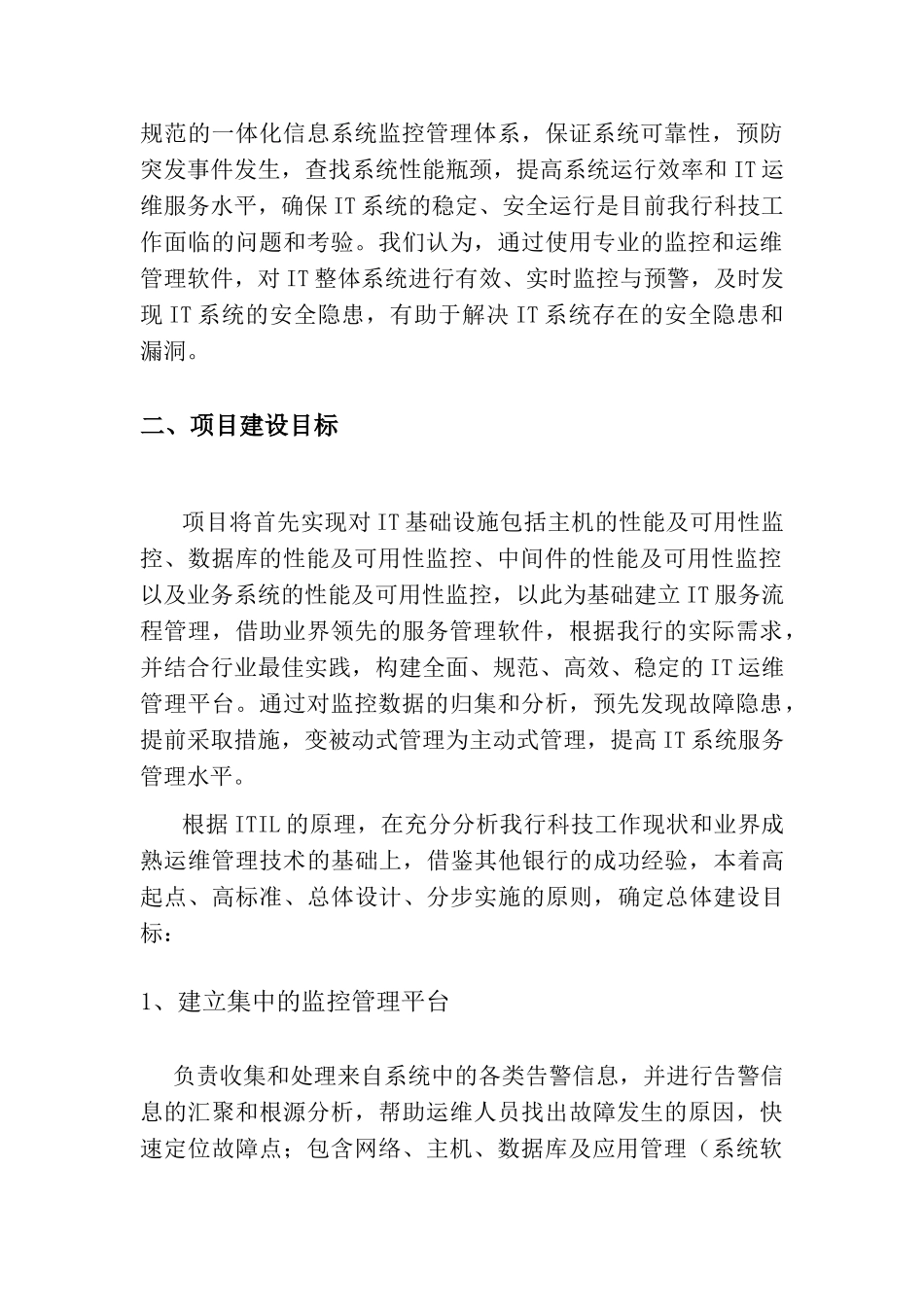 天津农村合作银行IT系统监控项目建设方案_第2页