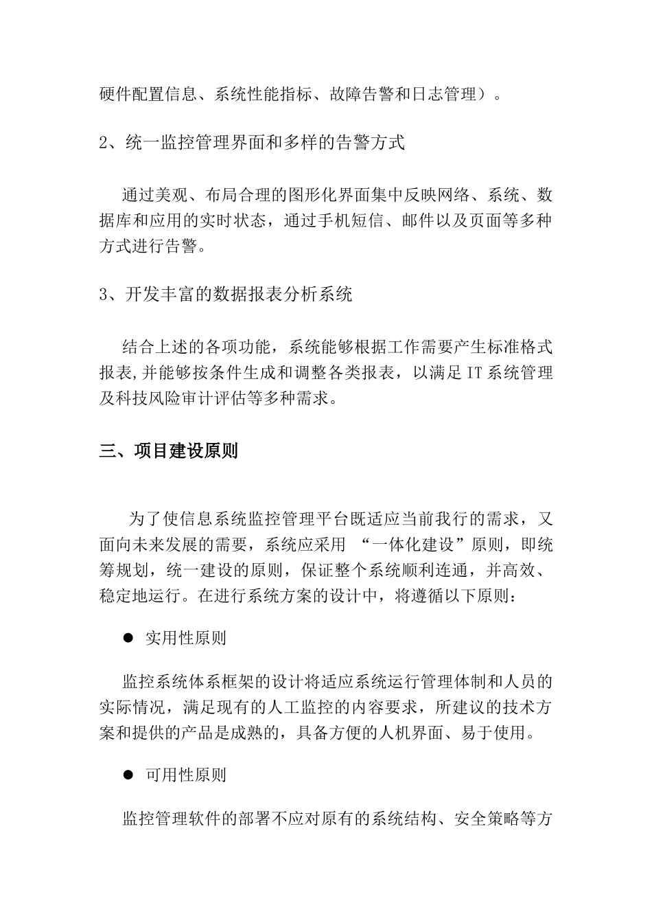 天津农村合作银行IT系统监控项目建设方案_第3页