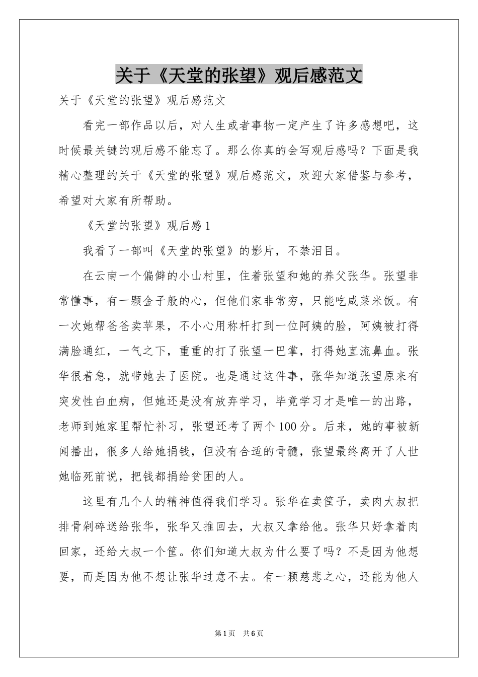 关于《天堂的张望》观后感范本_第1页