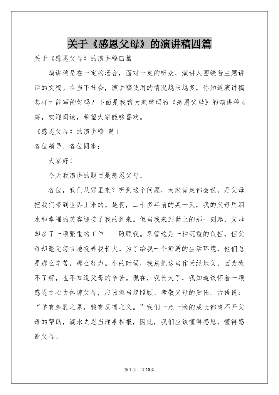 关于《感恩父母》的演讲稿四篇_第1页