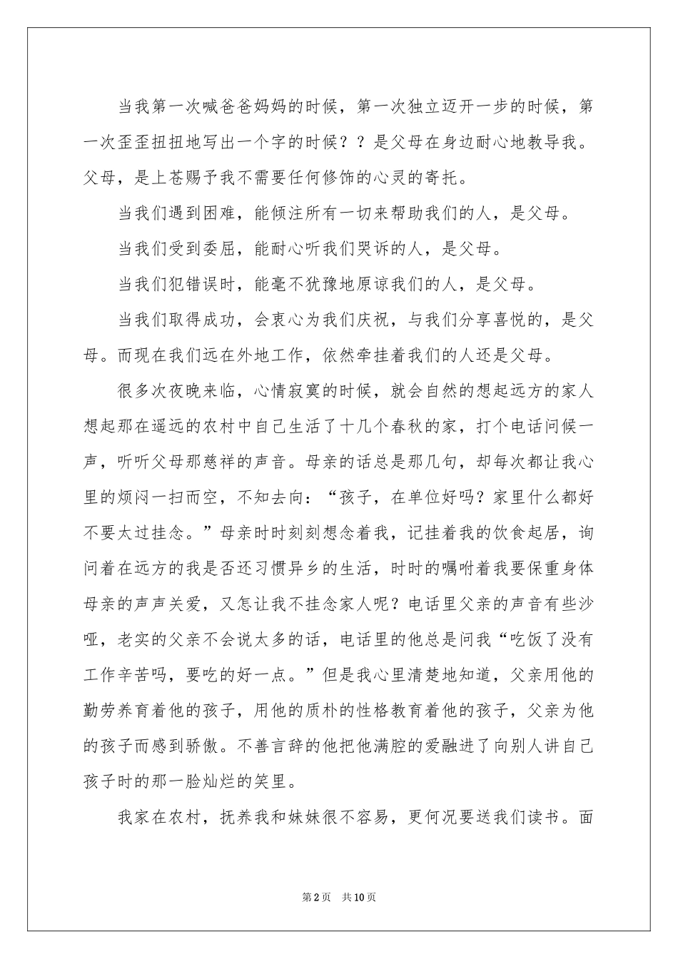 关于《感恩父母》的演讲稿四篇_第2页