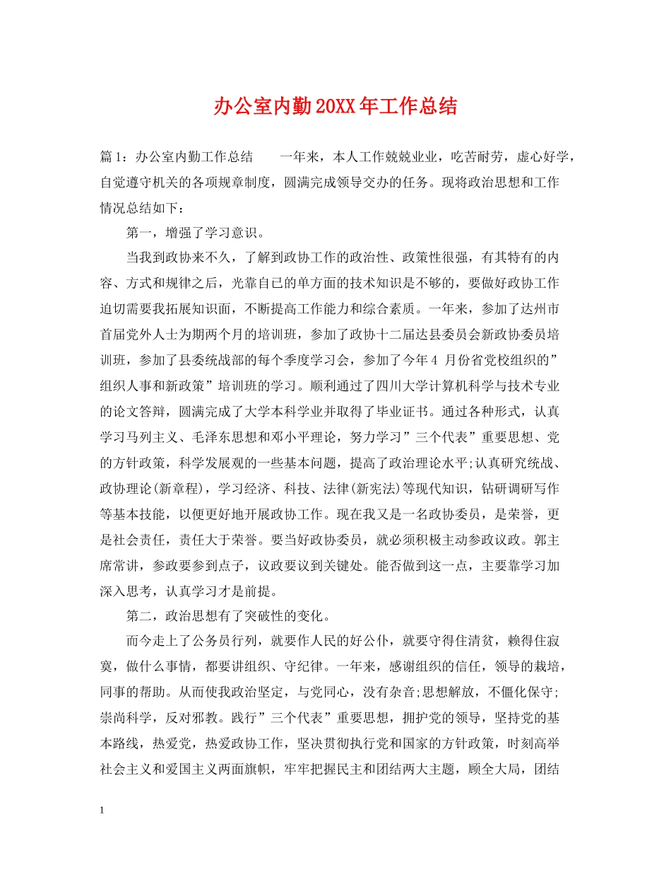 办公室内勤工作总结_第1页