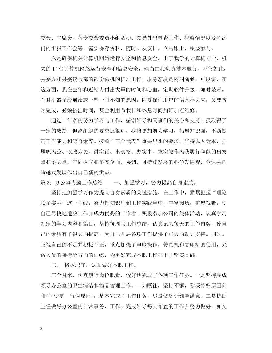 办公室内勤工作总结_第3页