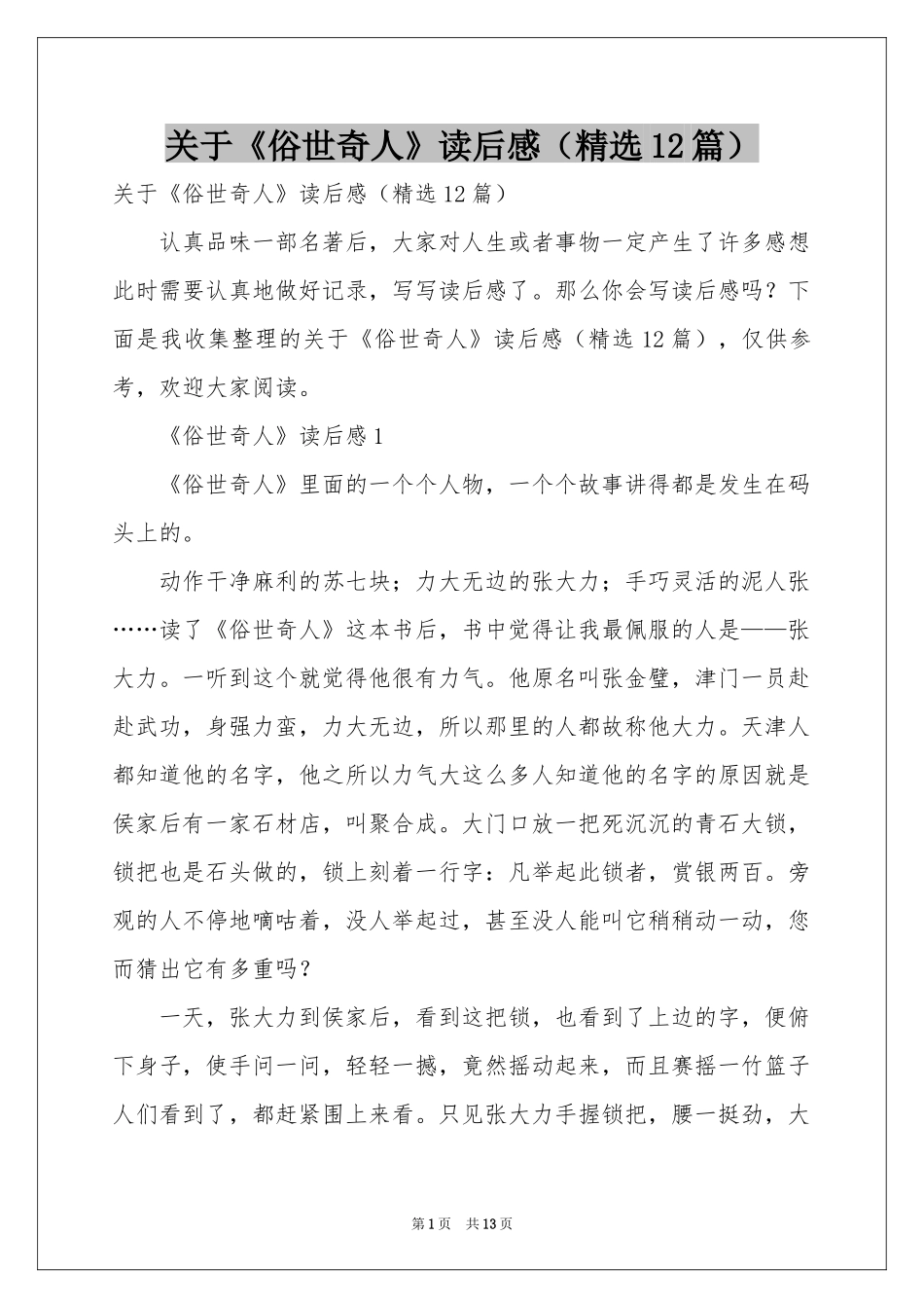 关于《俗世奇人》读后感（精选12篇）_第1页
