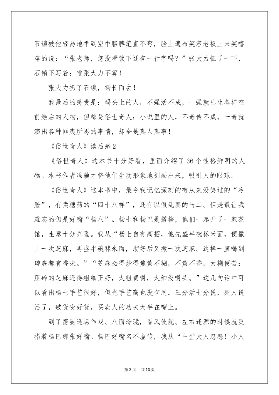 关于《俗世奇人》读后感（精选12篇）_第2页