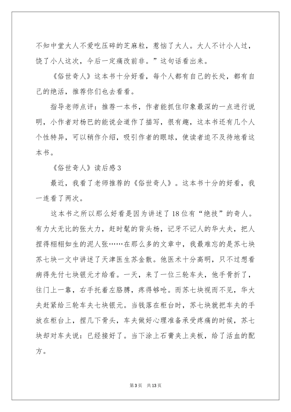 关于《俗世奇人》读后感（精选12篇）_第3页