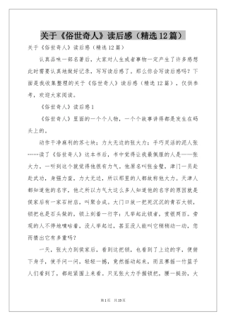 关于《俗世奇人》读后感（精选12篇）