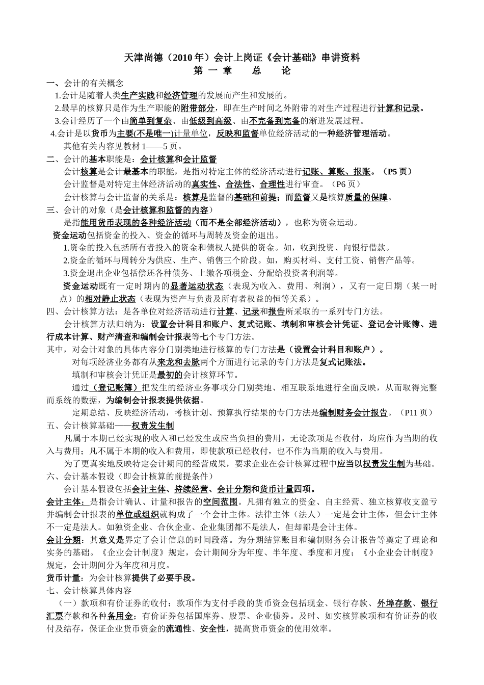 天津会计上岗证《会计基础》串讲资料_第1页