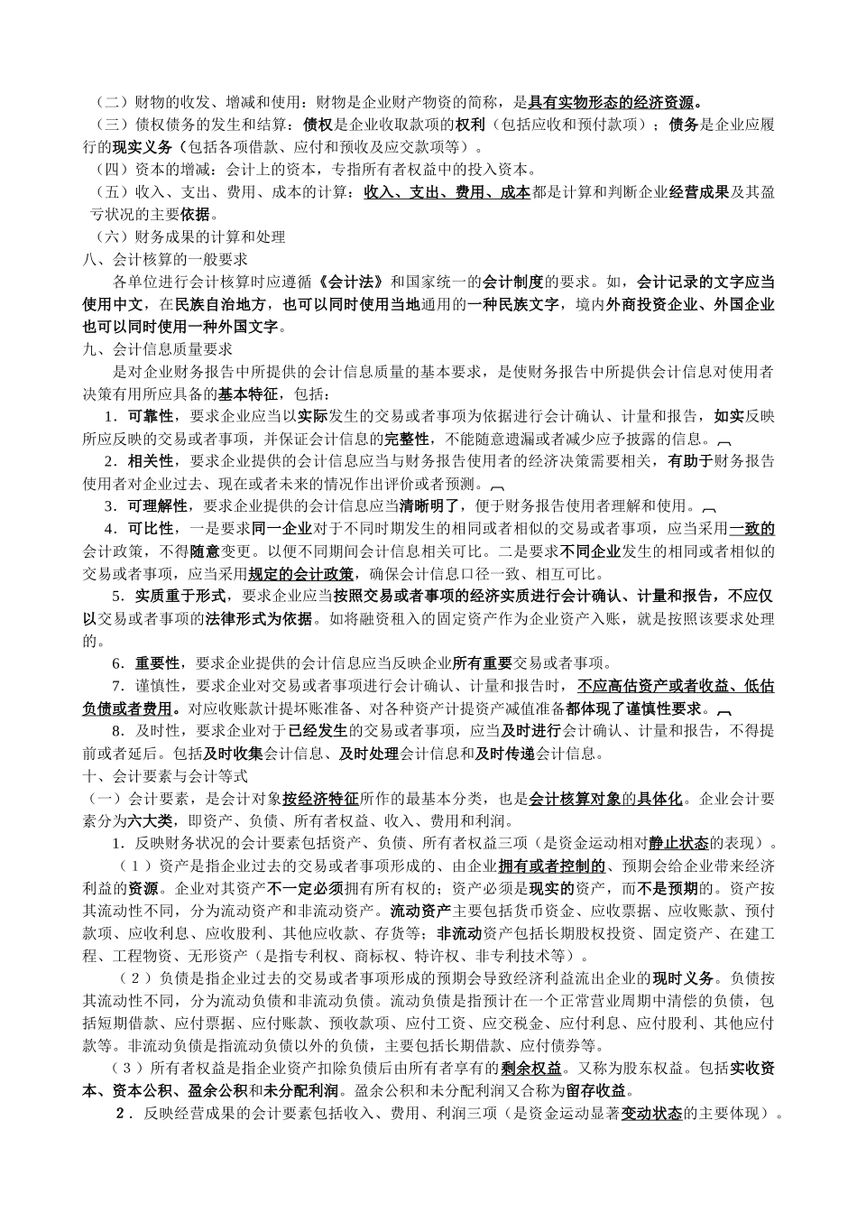天津会计上岗证《会计基础》串讲资料_第2页