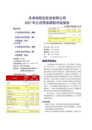 天津保税区投资有限公司