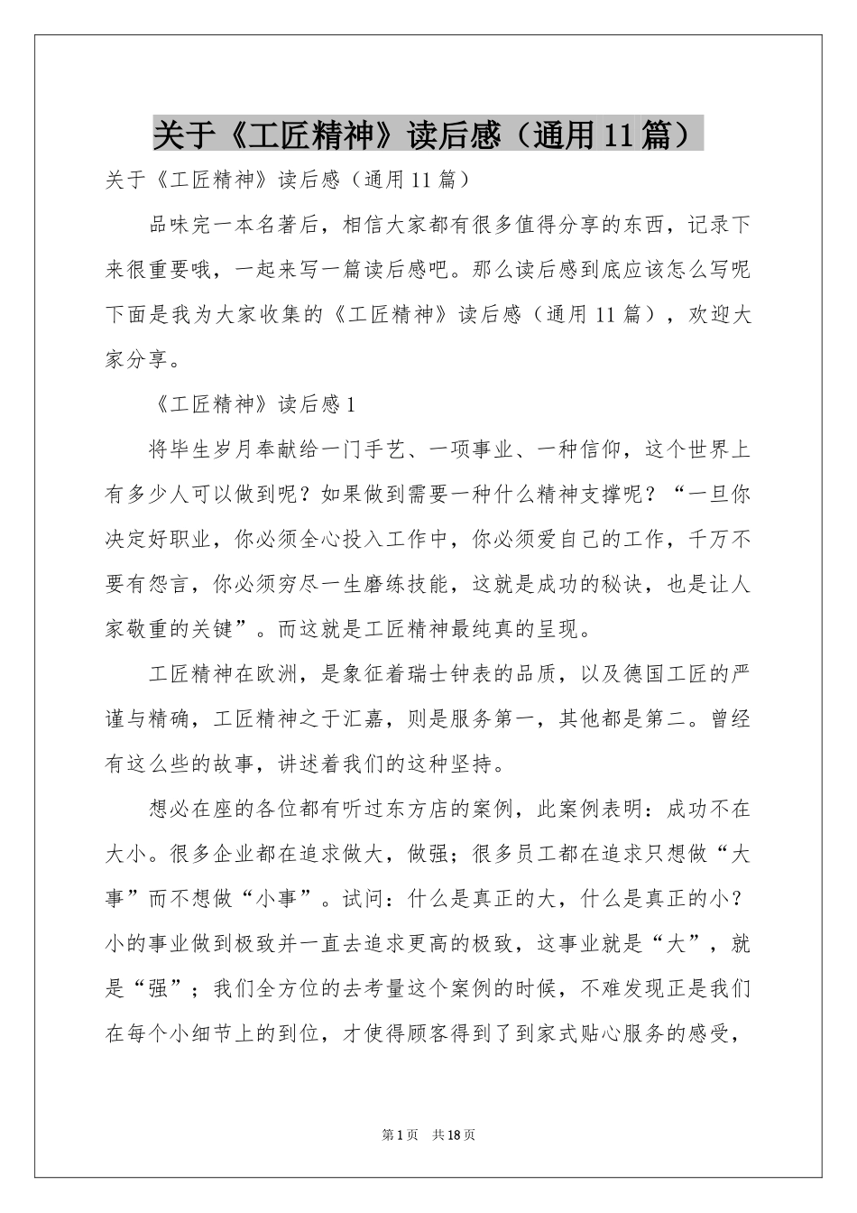 关于《工匠精神》读后感（通用11篇）_第1页