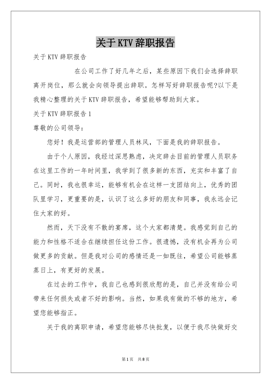关于KTV辞职报告_第1页