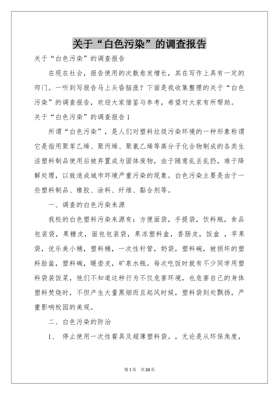 关于“白色污染”的调查报告_第1页