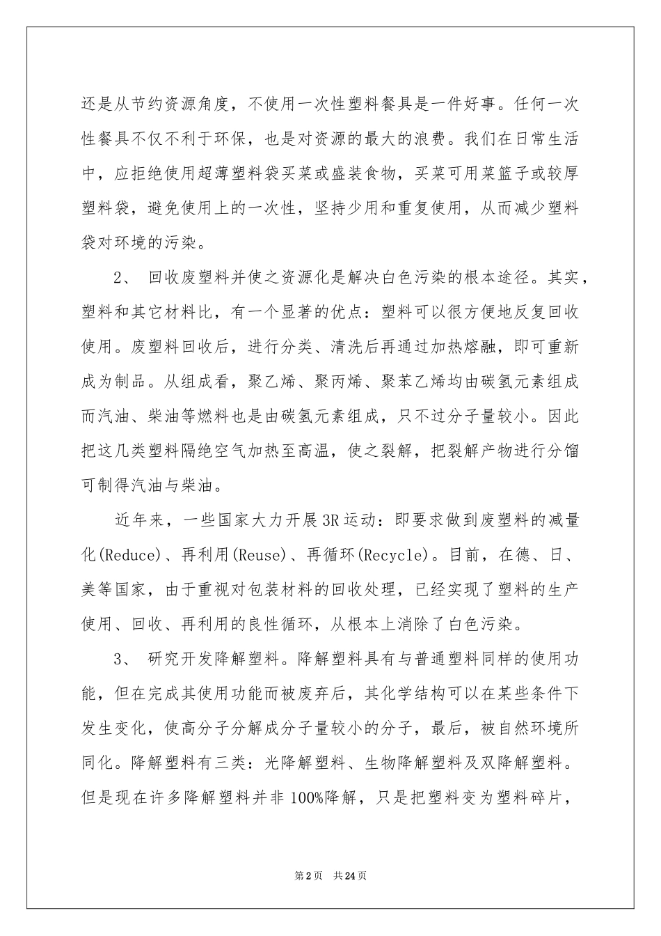 关于“白色污染”的调查报告_第2页