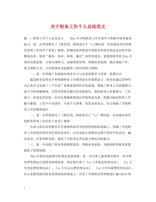 关于财务工作个人总结范文