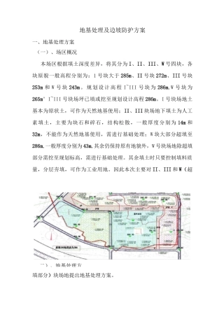 地基处理及边坡防护方案