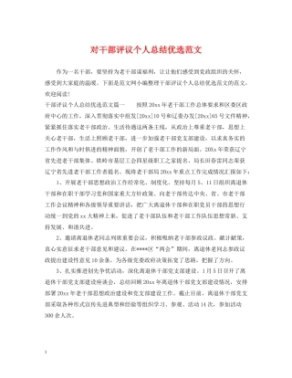 对干部评议个人总结优选范文