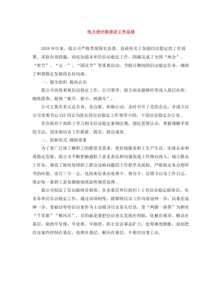 电力设计院信访工作总结