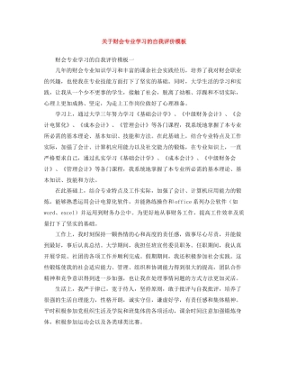 关于财会专业学习的自我评价模板