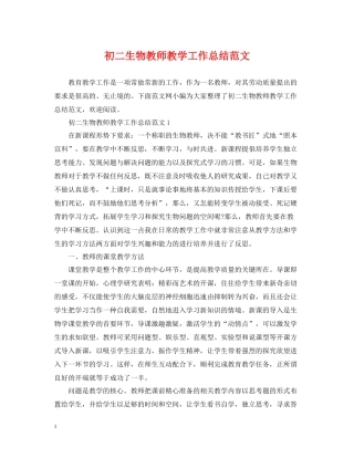 初二生物教师教学工作总结范文