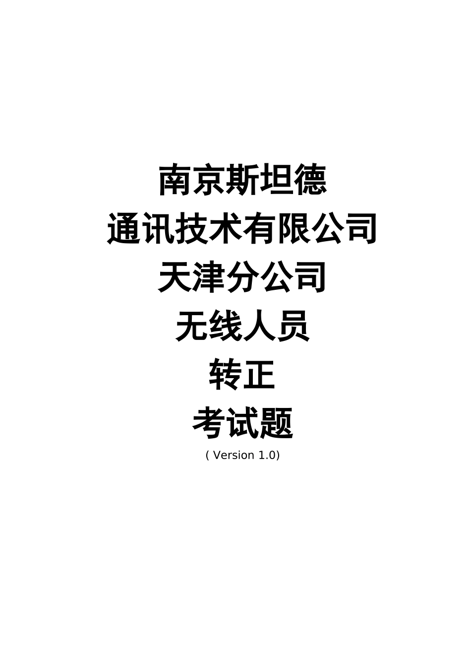 天津代维无线人员转正考试题-1.0_第1页