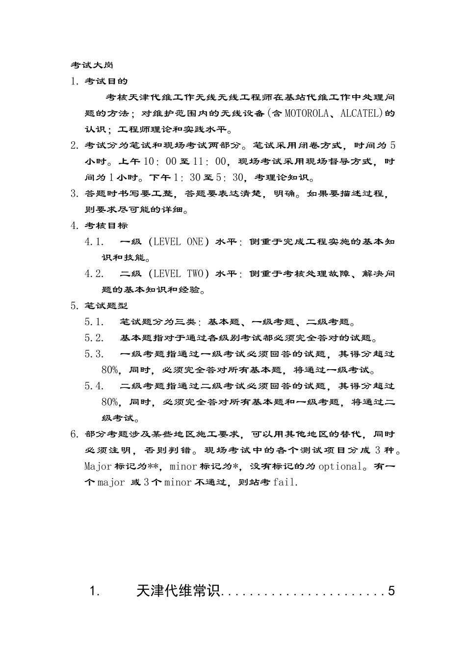 天津代维无线人员转正考试题-1.0_第2页